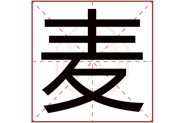 麦字