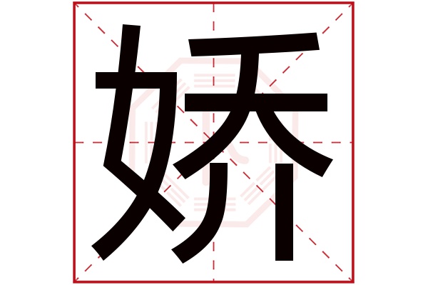 娇字