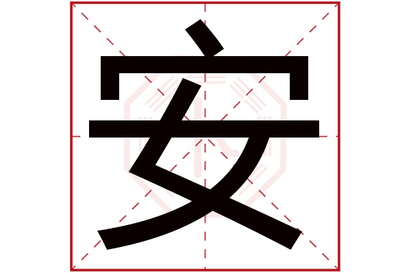 安字