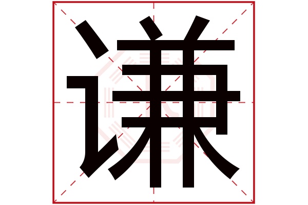 谦字