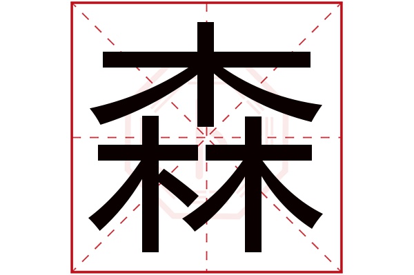 森字