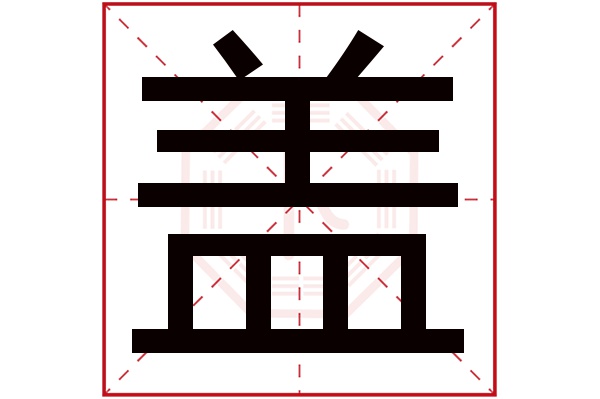 盖字