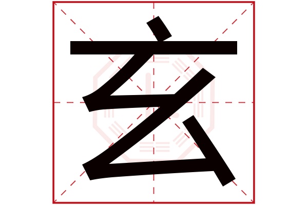 玄字