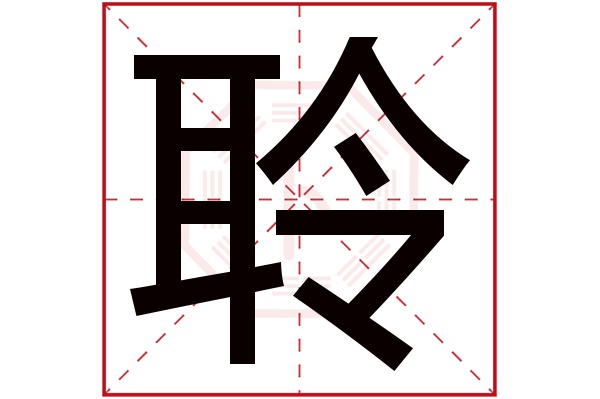 聆字