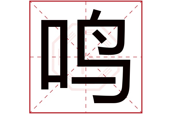 鸣字