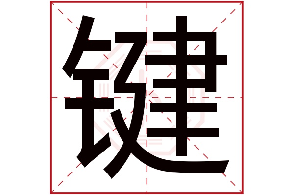 键字