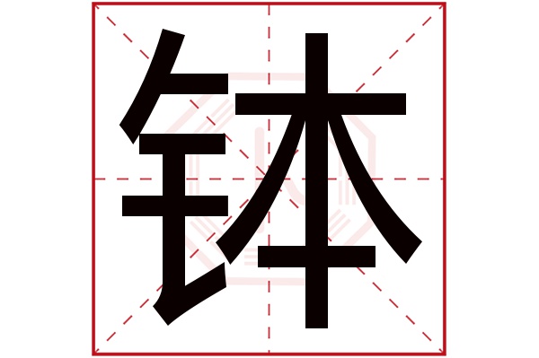 钵字