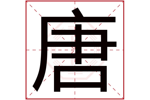 唐字