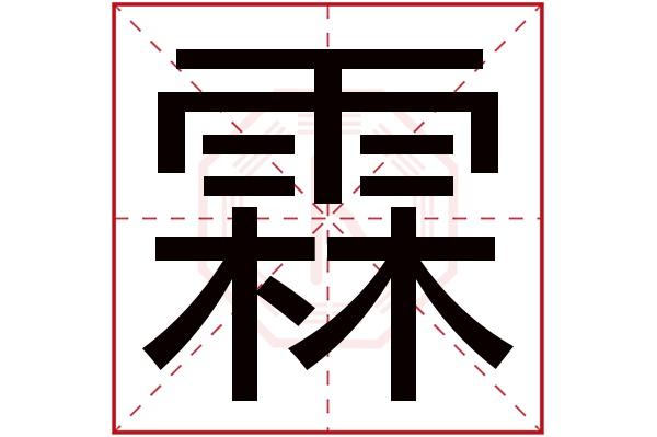 霖字