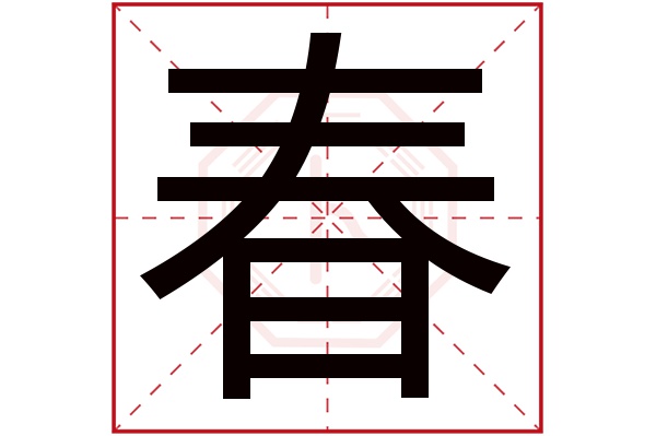 春字