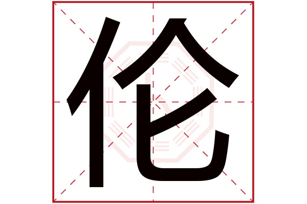 伦字