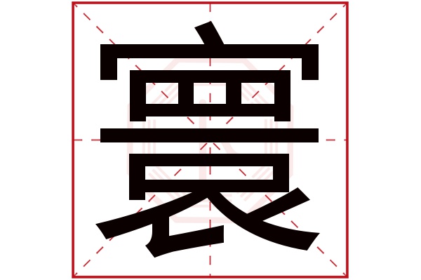 寰字