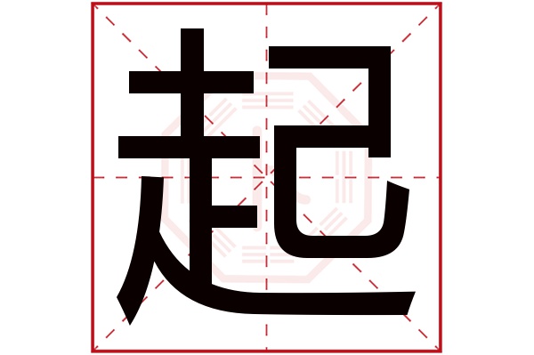 起字