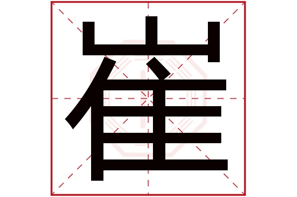 崔字