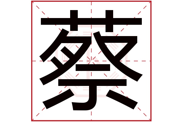 蔡字