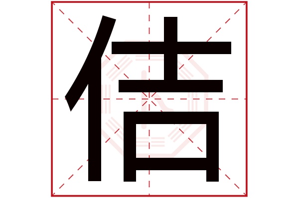 佶字