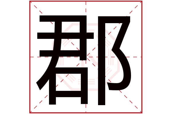 郡字