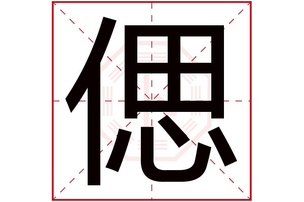 偲字