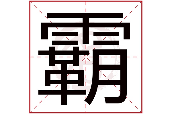 霸字