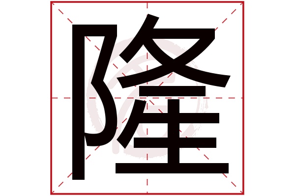 隆字