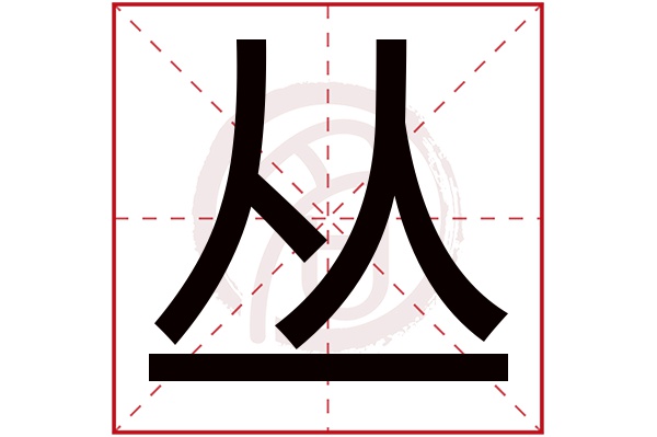 丛字