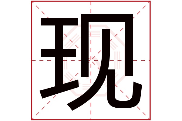 现字