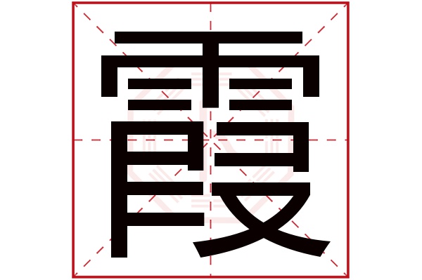 霞字