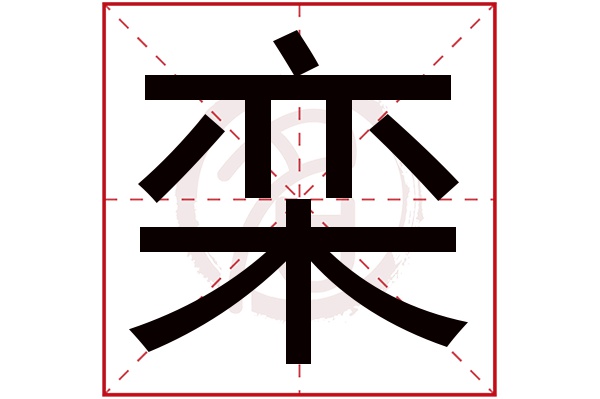 栾字