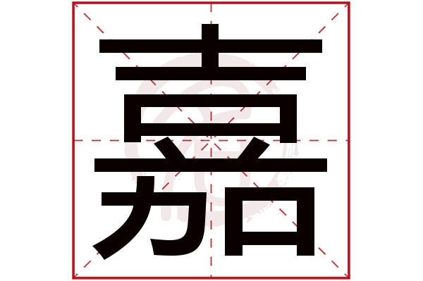 嘉字