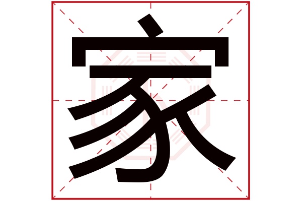 家字