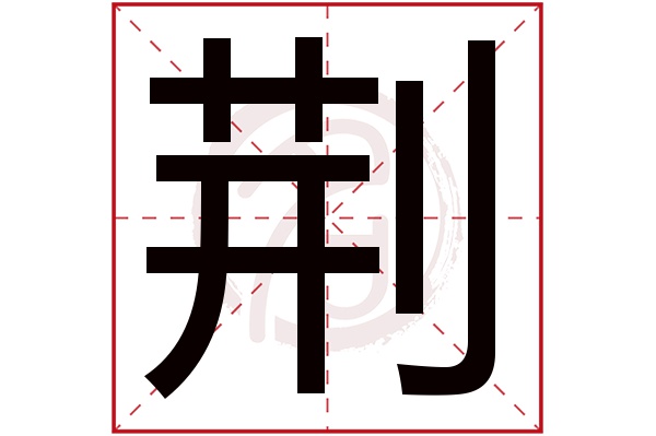 荆字