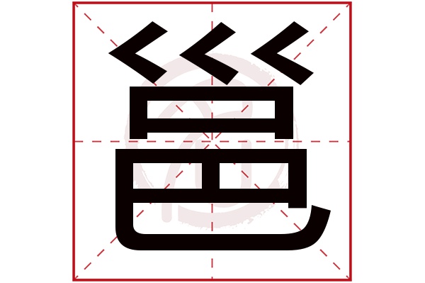 邕字