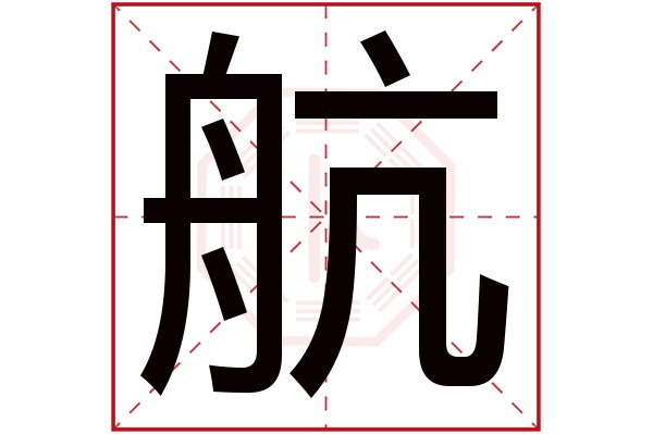 航字