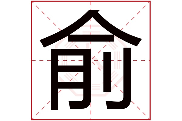 俞字