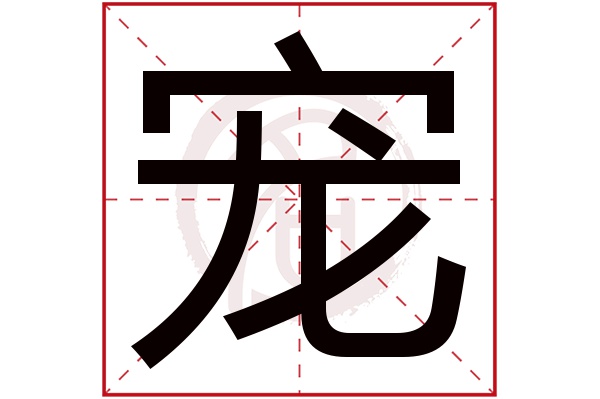 宠字