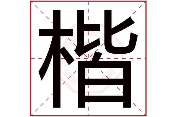 楷字