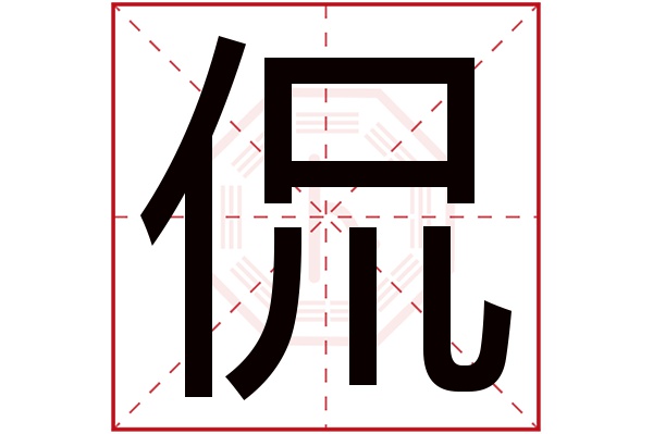 侃字