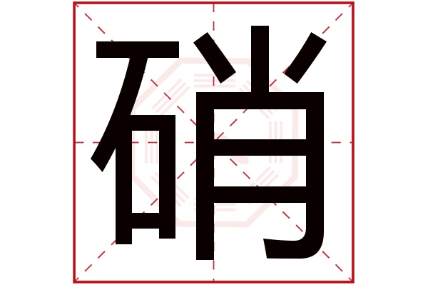 硝字