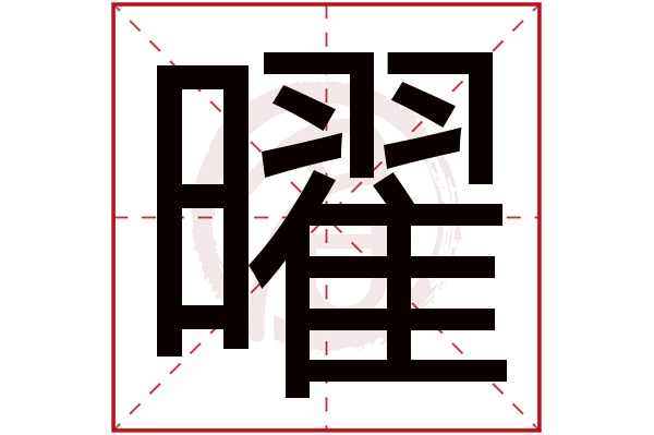 曜字