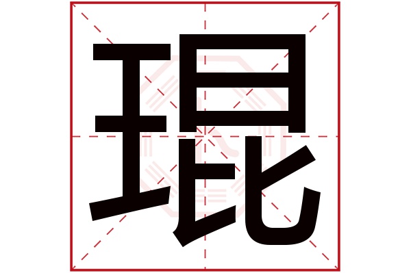 琨字