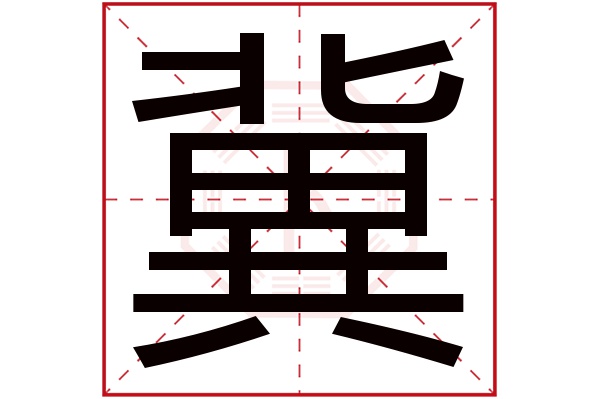 冀字