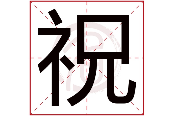 祝字