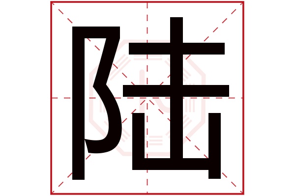 陆字