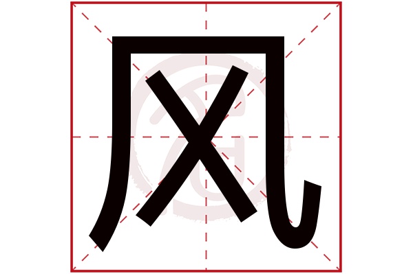 风字