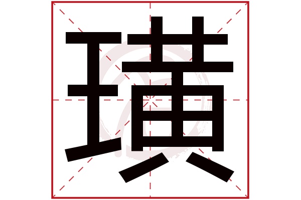 璜字