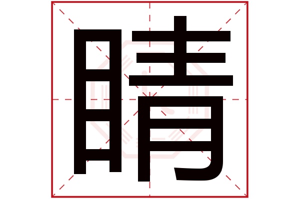 睛字