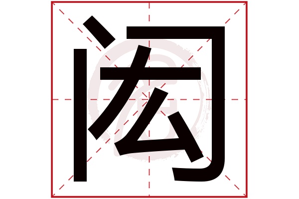 闳字