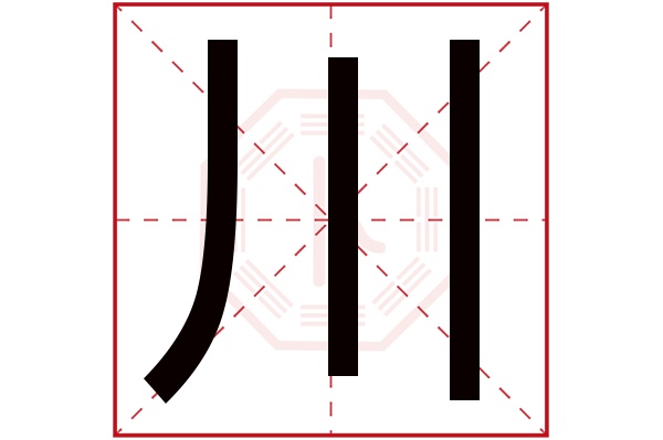 川字