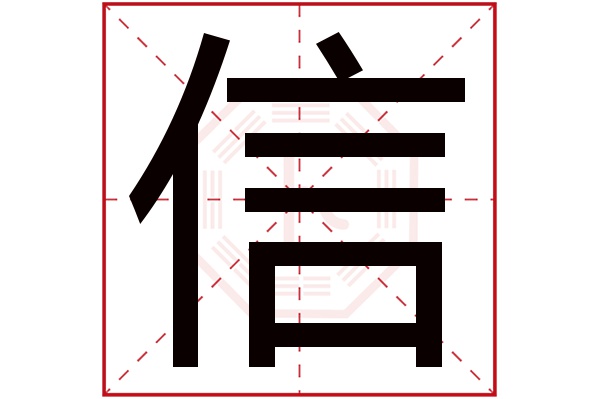 信字