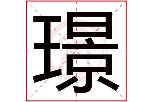 璟字